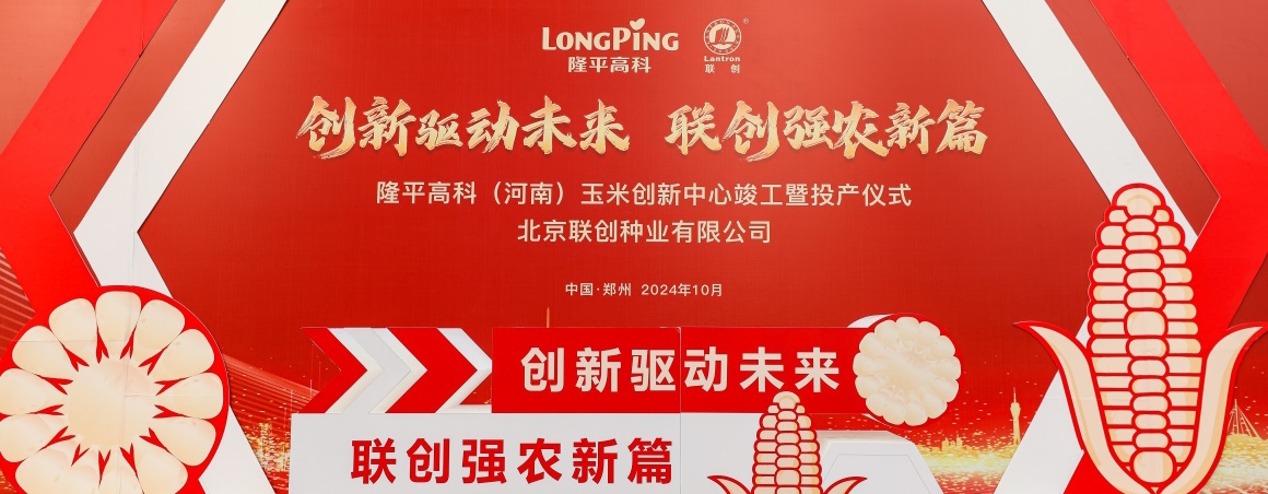 隆平高科（河南）玉米創(chuàng)新中心投產(chǎn)，壯大民族種業(yè)“芯”力量